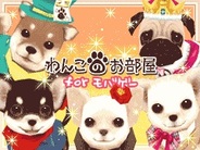 DropWaveの『わんこのお部屋forモバゲー』がiOSに対応