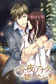 ボルテージ、スマホ向けアプリ『今夜アナタと眠りたい』をリリース…毎週1話無料で読める