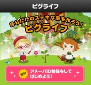 サイバーエージェント、「ピグライフ」のスマートフォン版『どこでもピグライフ』の提供開始