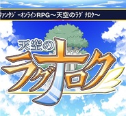 TRC、ファンタジーオンラインRPG『天空のラグナロク』を「GREE」でリリース