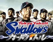 スタイラジー、『東京ヤクルトスワローズ カードバトル』を「GREE」でリリース