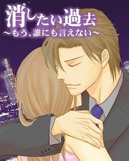 アクセーラ、恋愛ゲーム『消したい過去~もう、誰にも言えない~』を「GREE」でリリース