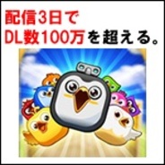 【GooglePlayランキング】人気の新着ゲーム無料TOP20(7月8日版)…NAVER『LINE Birzzle』、配信3日でダウンロード数100万を超える。