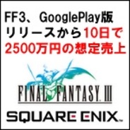 【GooglePlayランキング】売上トップTOP20(7月8日版)…スクウェア・エニックス『FINAL FANTASY III 』10日で2500万円の売上か。