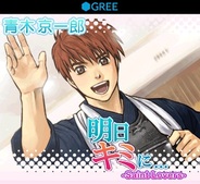 アクアゲームズ、恋愛ゲーム『明日キミに... Saint Lovers』をスマホ版「GREE」でリリース