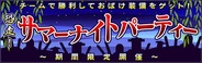 ポリゴンマジック、『ダービー×ダービー』でイベント「恐走!サマーナイトパーティー」を開催