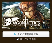 Synphonie、「GREE」で『ドラゴンタクティクス』の事前登録を受付中