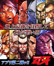 Hot Pod、スマホ版「Mobage」で『刃牙 2!前田光世方式バトルッッ』をリリース