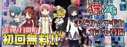 ゲームポットのMobage『狩りとも』が『魔法少女まどかマギカ』とコラボ…コラボガチャやイベントを実施