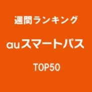 【auスマートパスランキング】総合TOP50(7/15版)…ソースネクスト『驚速メモリ』がトップを獲得。