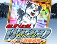 インデックス、Mobage『銀牙伝説WEED』をリリース…「ソクゲー」活用した初のタイトル