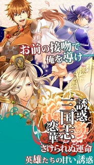 アリスマティック、恋愛ゲーム『誘惑三国志恋華 さけられぬ運命』をMobageで提供開始