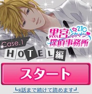 NEO COSMIC、Mobage『黒宮探偵事務所~HOTEL編~』がスマートフォンに対応