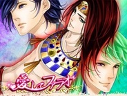 アファリス、3000年の時空を超えた壮大な恋愛ゲーム『愛してファラオ』を「mixi」でリリース