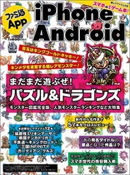 エンターブレイン、「ファミ通App iPhone & Android NO.003」を発売