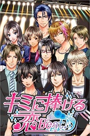 アークシステムワークス、女性向け恋愛ゲーム『キミに捧げる☆恋Beat』を「GREE」で提供開始
