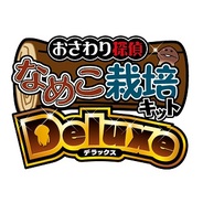 【AppStoreランキング】ゲーム無料(7/21)…「なめこ栽培キットDeluxe」が首位、アエリアの新作も3位に
