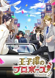 ボルテージ、恋ゲーム初のシーズンタイトル『王子様のプロポーズ シーズン2』をリリース
