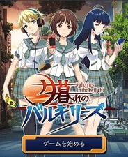 DeNA、最新作『夕暮れのバルキリーズ』のクローズドβテストを開始