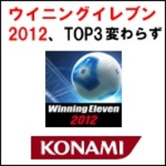 【GooglePlayランキング】人気の新着ゲーム有料TOP20(7/22)…『ウイニングイレブン2012』、15日連続で3位に。