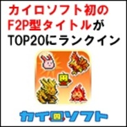 【GooglePlayランキング】売上トップTOP20(7/22)…カイロソフトのF2Pタイトルが遂にランクイン。