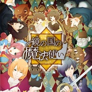 シンクラウド、『鏡の国の魔法使い』をスマホ版「Ameba」でリリース