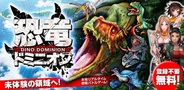コロプラ、Android向けSLG『恐竜ドミニオン』をリリース…「ヨコハマ恐竜展2012」ともコラボ