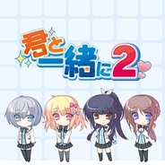 インパクトとドリコム、「GREE」と「mixi」で恋愛ゲーム『君と一緒に2』をリリース