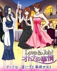 ボルテージ、人気恋ゲーム『Love&Job!オトナの事情 for mixi』のスマホ版をリリース