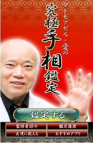 HEROZ、Android向け占いアプリ『究極手相占い【マドモアゼル・愛がズバリ鑑定!】』をリリース
