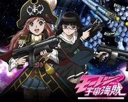 ニジボックス、『モーレツ宇宙海賊』をFP版「GREE」でリリース