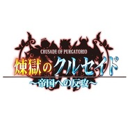 エンタースフィア、GREE『煉獄のクルセイド』で大規模アップデート…国家間戦争『帝国への反攻』を追加