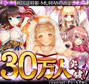 シリコンスタジオのMobage『戦国武将姫-MURAMASA- 』が会員数30万人突破