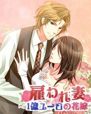 アクセーラ、恋愛ゲーム『雇われ妻~1億ユーロの花嫁~』を「GREE」で提供開始