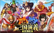 ロックワークス、『激戦!三国演義~英雄合戦~』をMobageでリリース