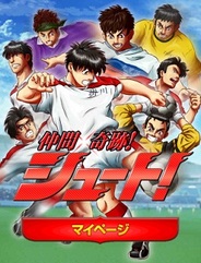 クルーズ、人気サッカーマンガ『シュート』題材のソーシャルゲーム『仲間×奇跡!シュート!』をMobageでリリース