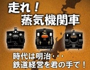 マイジカ、鉄道会社経営ゲーム『走れ!蒸気機関車』をFP版「Mobage」でリリース