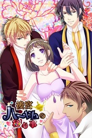 アクセーラ、女性向け恋愛ゲーム『後宮~ハーレムの秘め事~』をGREEで提供開始