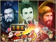 Shanghai Playable、戦略SLG『三国志天下3分』をFP版「GREE」でリリース