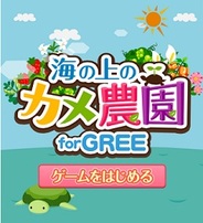 ワンオブゼム、農園育成型ソーシャルゲーム『海の上のカメ農園 for GREE』の提供開始
