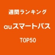 【auスマートパスランキング】総合TOP50(7/29版)…7月1日から大きく順位を伸ばしたアプリ9本。