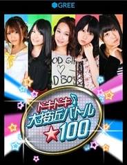 ポニーキャニオン、GREE『ドキドキ♪大接近バトル★100』がスマートフォンに対応