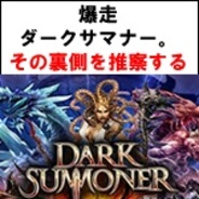 【GooglePlayランキング】売上トップTOP20(7月29日版)…「ダークサマナー 」戦略的スタートダッシュに成功。その要因を分析。