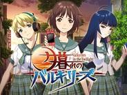 DeNA、新作ソーシャルゲーム『夕暮れのバルキリーズ』の正式サービス開始!