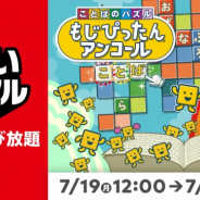 バンナム、Switch版『ことばのパズル もじぴったんアンコール』の「いっせいトライアル」をスタート! DL版の期間限定セールも