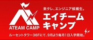 エイチーム、ITエンジニア養成プログラム「Ateam Camp」の応募受付開始