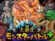 アコスタジオ、スマホ版「Mobage」で『大進化モンスターバトル+』をリリース