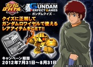 バンダイナムコゲームスとDeNA、「ガンロワクイズキャンペーン」を開始…クイズに答えてアイテムゲット!