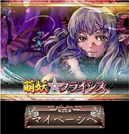 ゲームポット、リアルタイムバトル『萌妖★クライシス』を「Mobage」でリリース…『狩りとも』ともコラボ