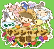 Rekoo Japan、『もっとサンシャイン牧場』を「GREE」でリリース